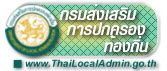 กรมส่งเสริมการปกครองส่วนท้องถิ่น"