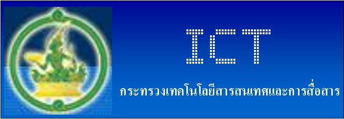 กระทรวงเทคโนโลยีสารสนเทศ"