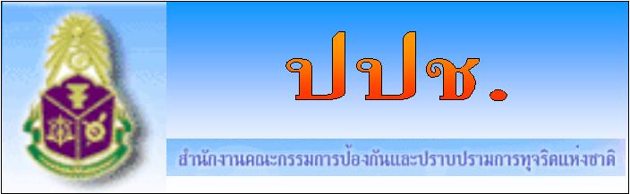 ปปช"