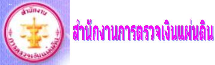 สำนักงานการตรวจเงินแผ่นดิน"