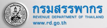 กรมสรรพากร"