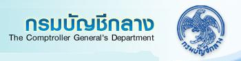 กรมบัญชีกลาง"