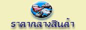 ราคากลางสินค้า"