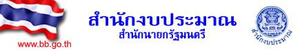 สำนักงบประมาณ"