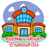 ศูนย์พัฒนาเด็กเล็กบ้านดอนสำโรง"