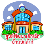 ศูนย์พัฒนาเด็กเล็กบ้านบัลลังก์"