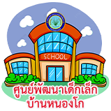 ศูนย์พัฒนาเด็กเล็กบ้านหนองโก"